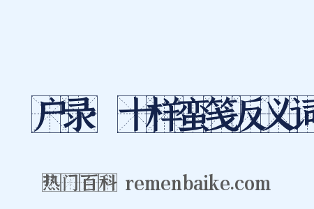 墐户录·十样蛮笺反义词是什么意思的图片